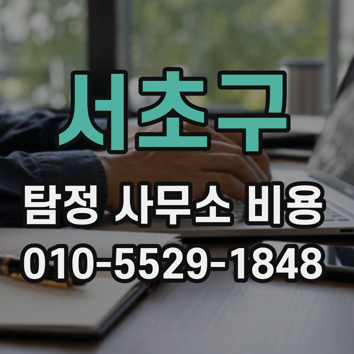 서초구 탐정 사무소 비용