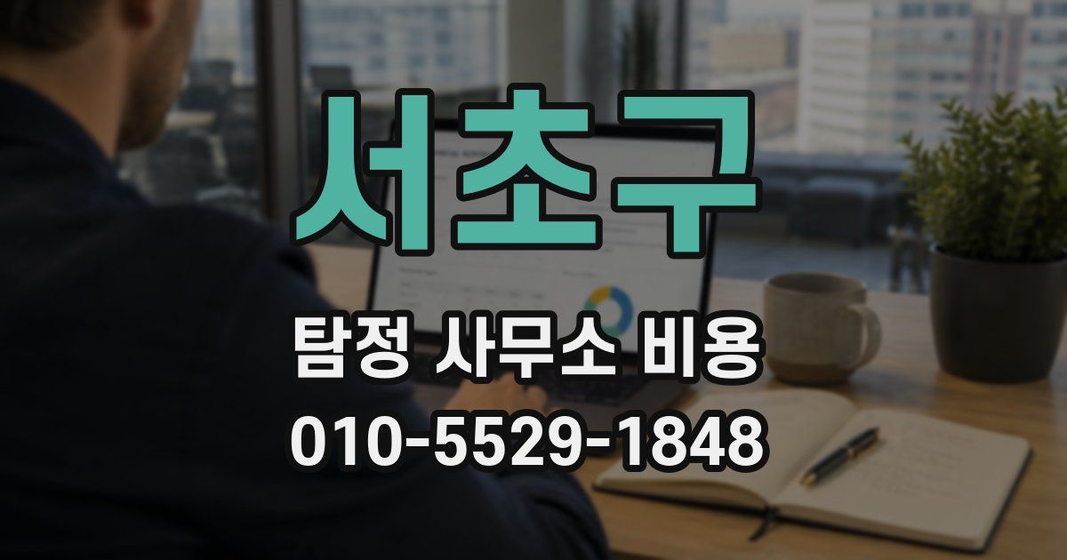 서초구 탐정 사무소 비용