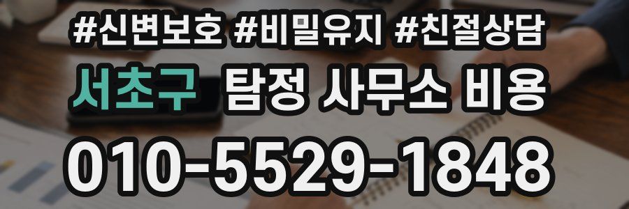 서초구 탐정 사무소 비용