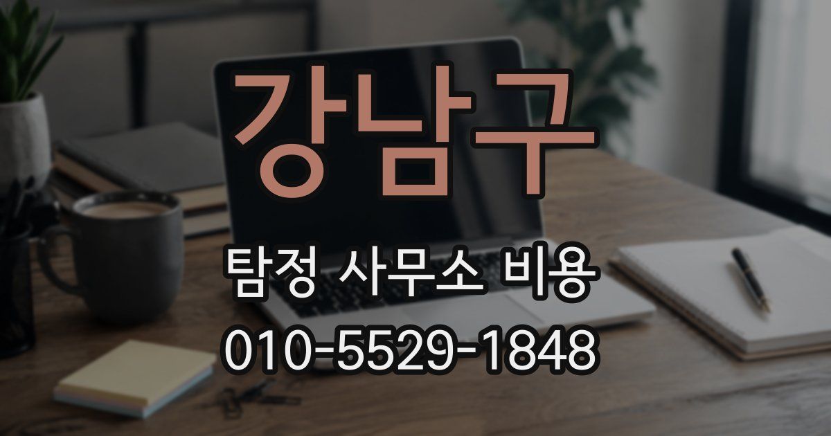 강남구 탐정 사무소 비용