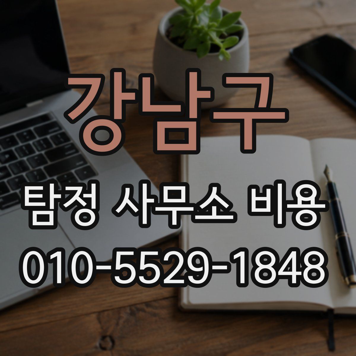 강남구 탐정 사무소 비용