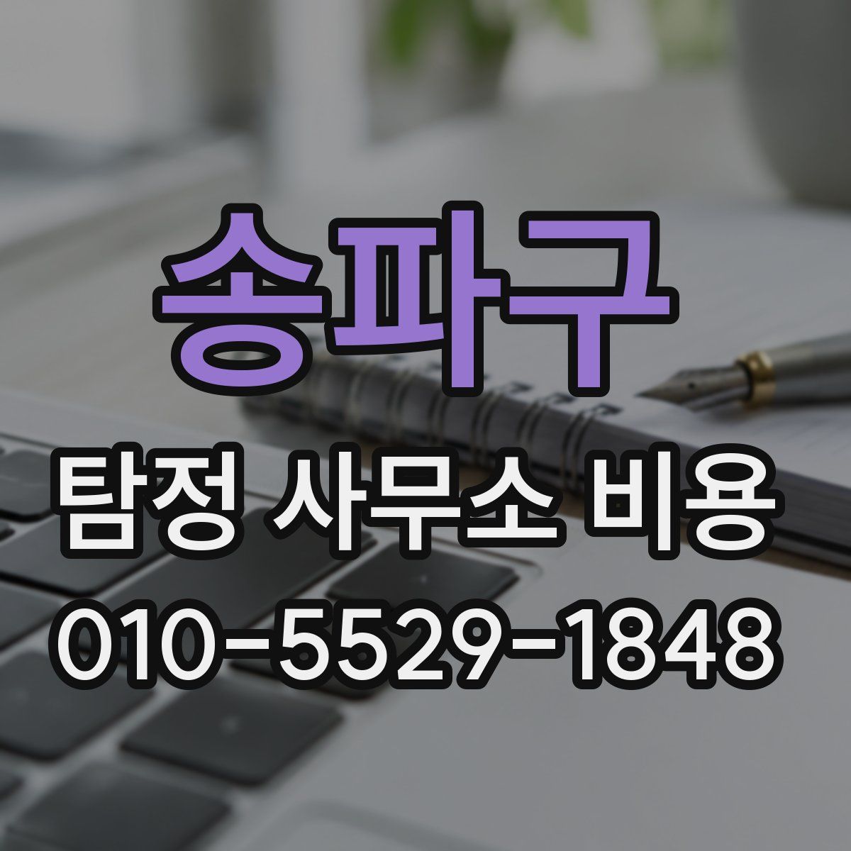 송파구 탐정 사무소 비용
