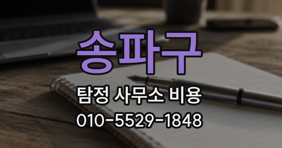 송파구 탐정 사무소 비용
