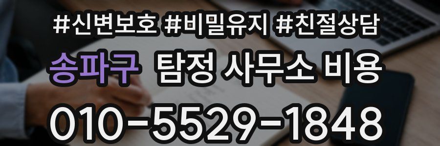 송파구 탐정 사무소 비용