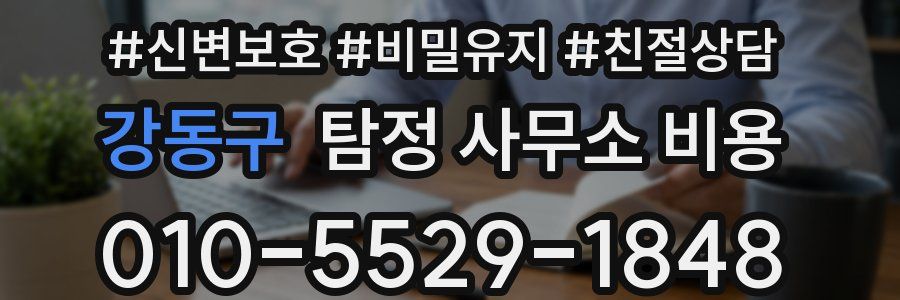 강동구 탐정 사무소 비용