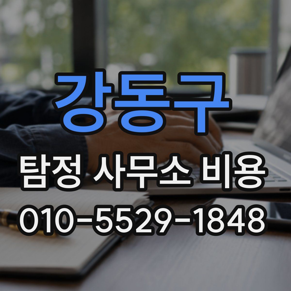 강동구 탐정 사무소 비용