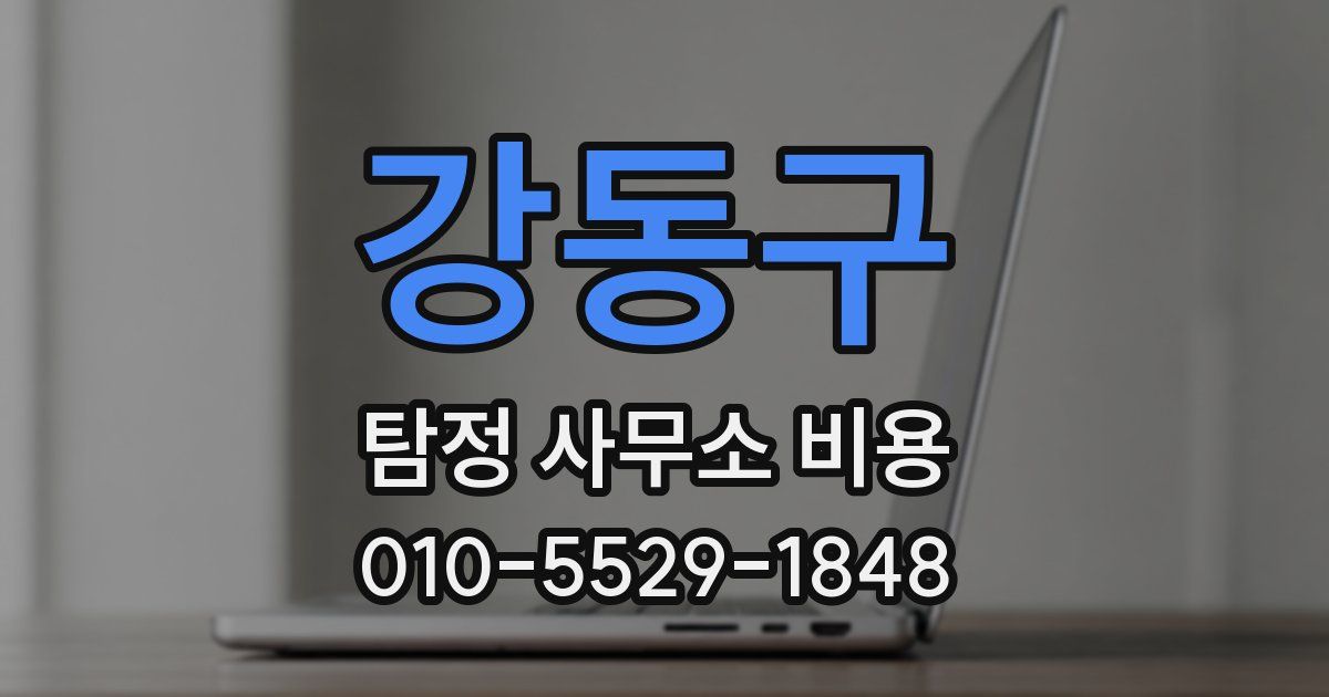 강동구 탐정 사무소 비용