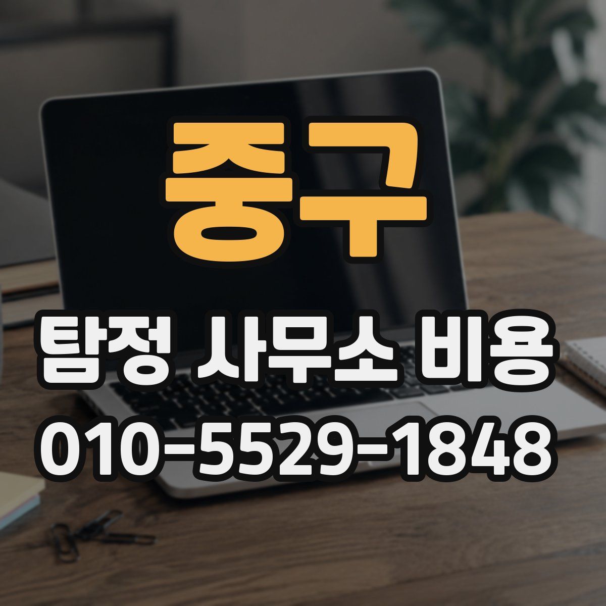 중구 탐정 사무소 비용