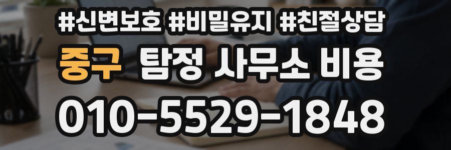 중구 탐정 사무소 비용