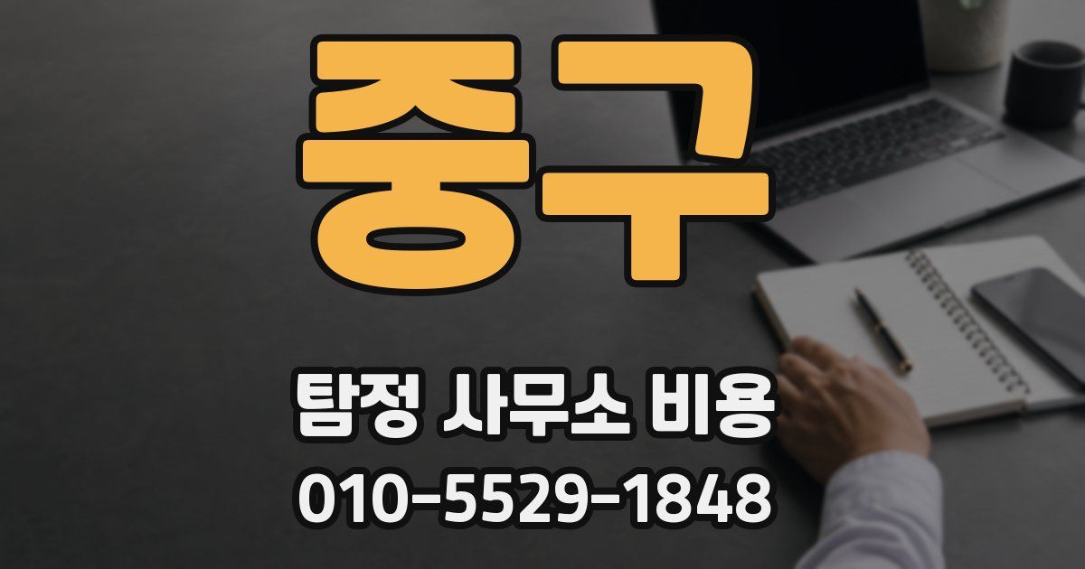중구 탐정 사무소 비용