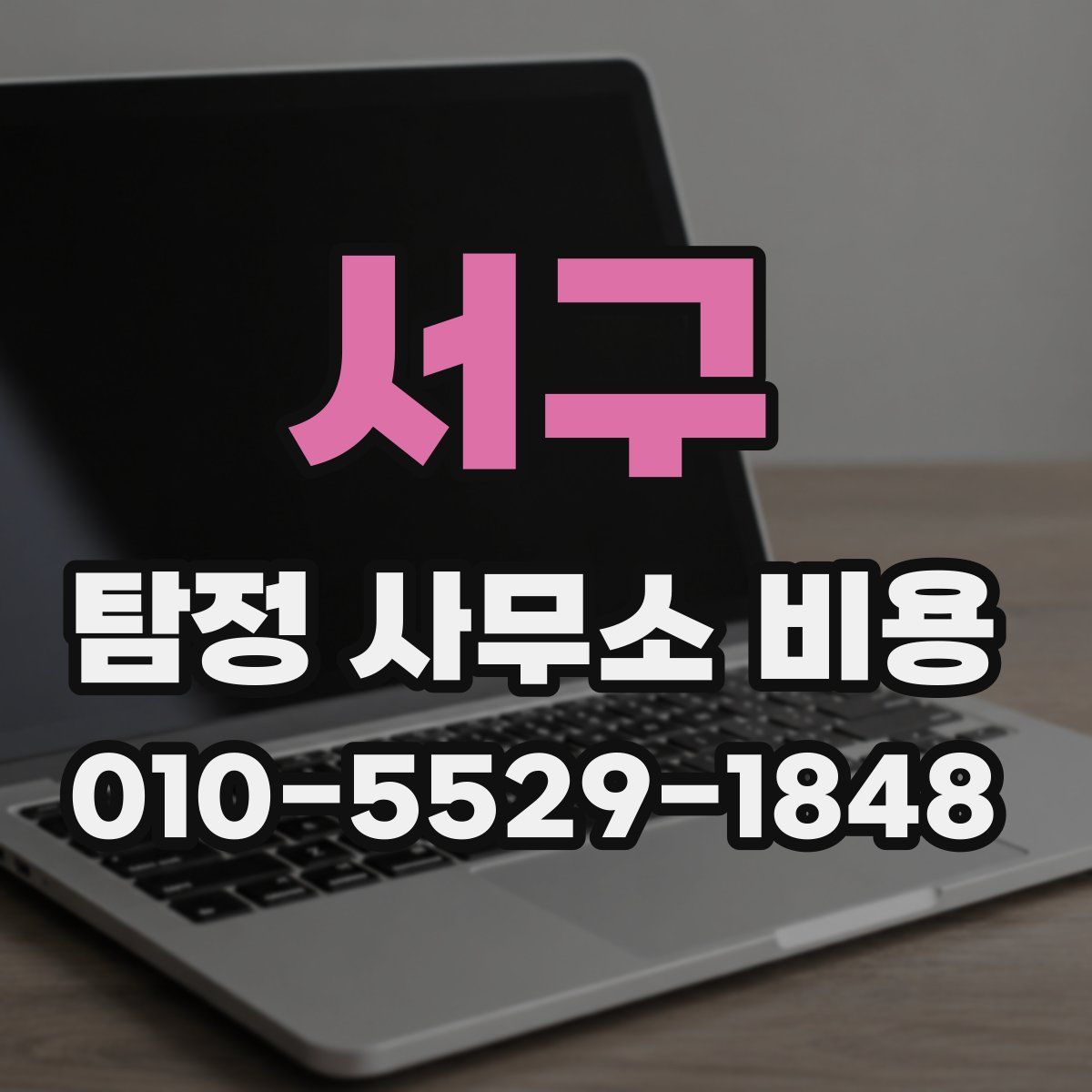 서구 탐정 사무소 비용