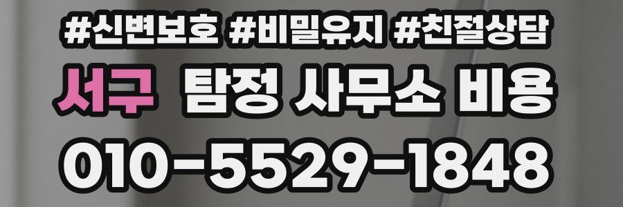 서구 탐정 사무소 비용