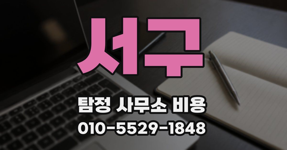 서구 탐정 사무소 비용