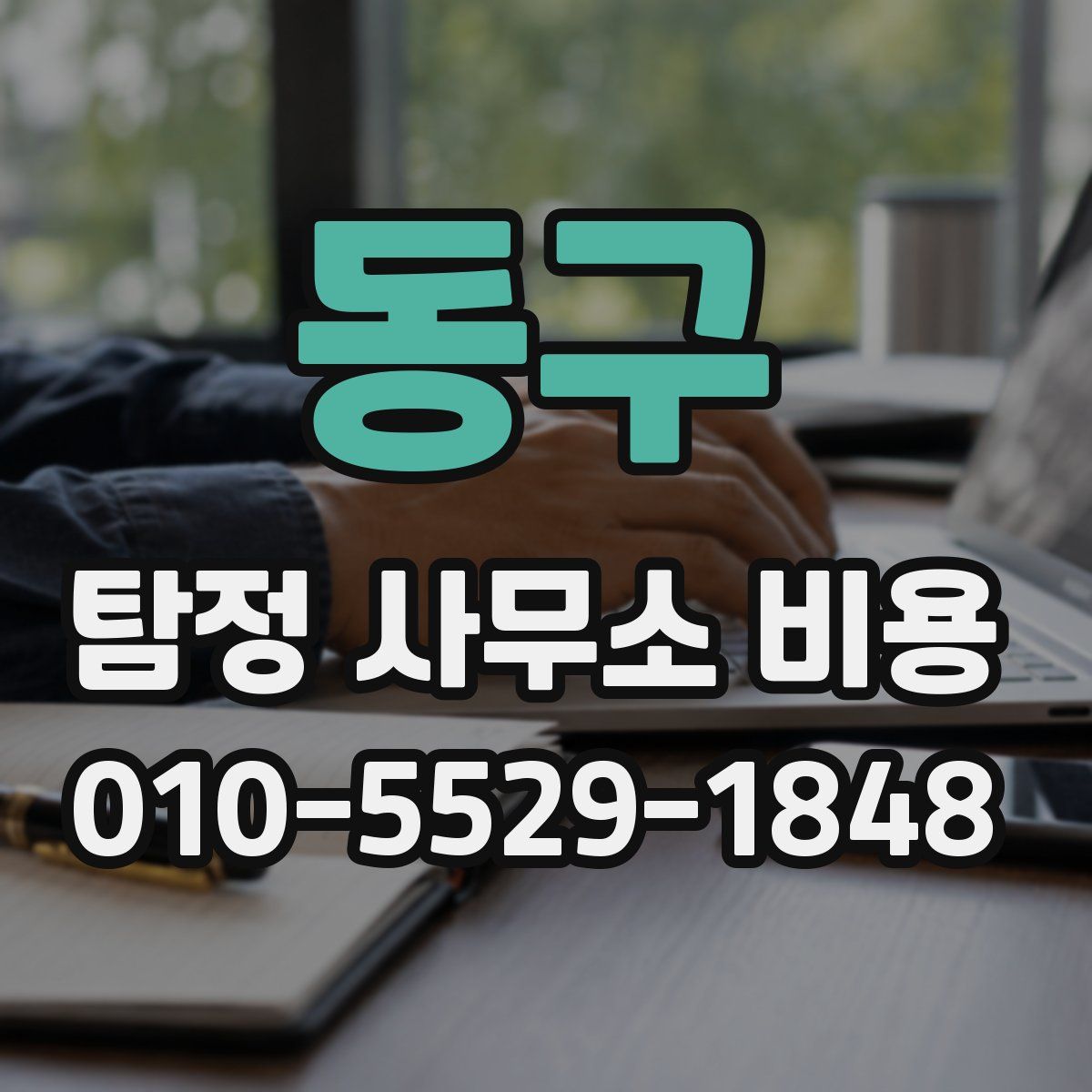 동구 탐정 사무소 비용