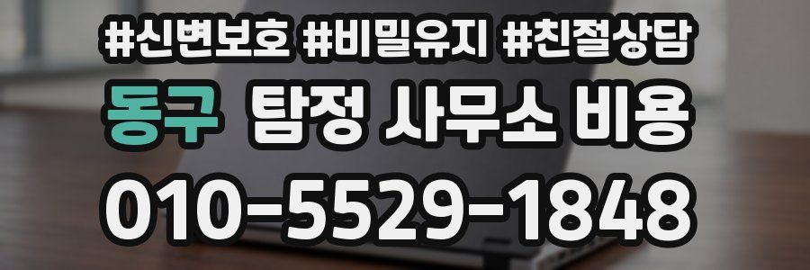 동구 탐정 사무소 비용