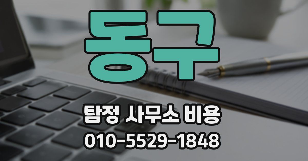 동구 탐정 사무소 비용