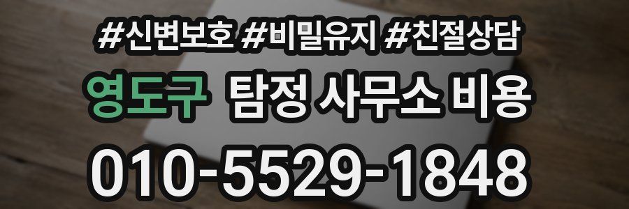 영도구 탐정 사무소 비용