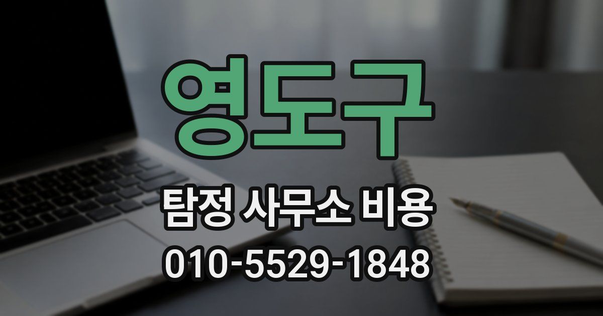 영도구 탐정 사무소 비용