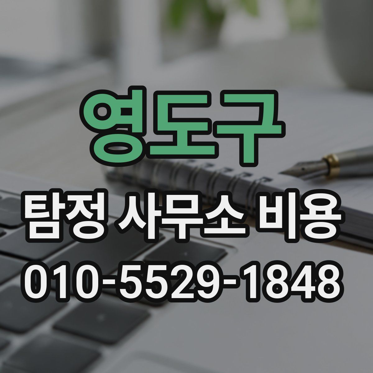 영도구 탐정 사무소 비용