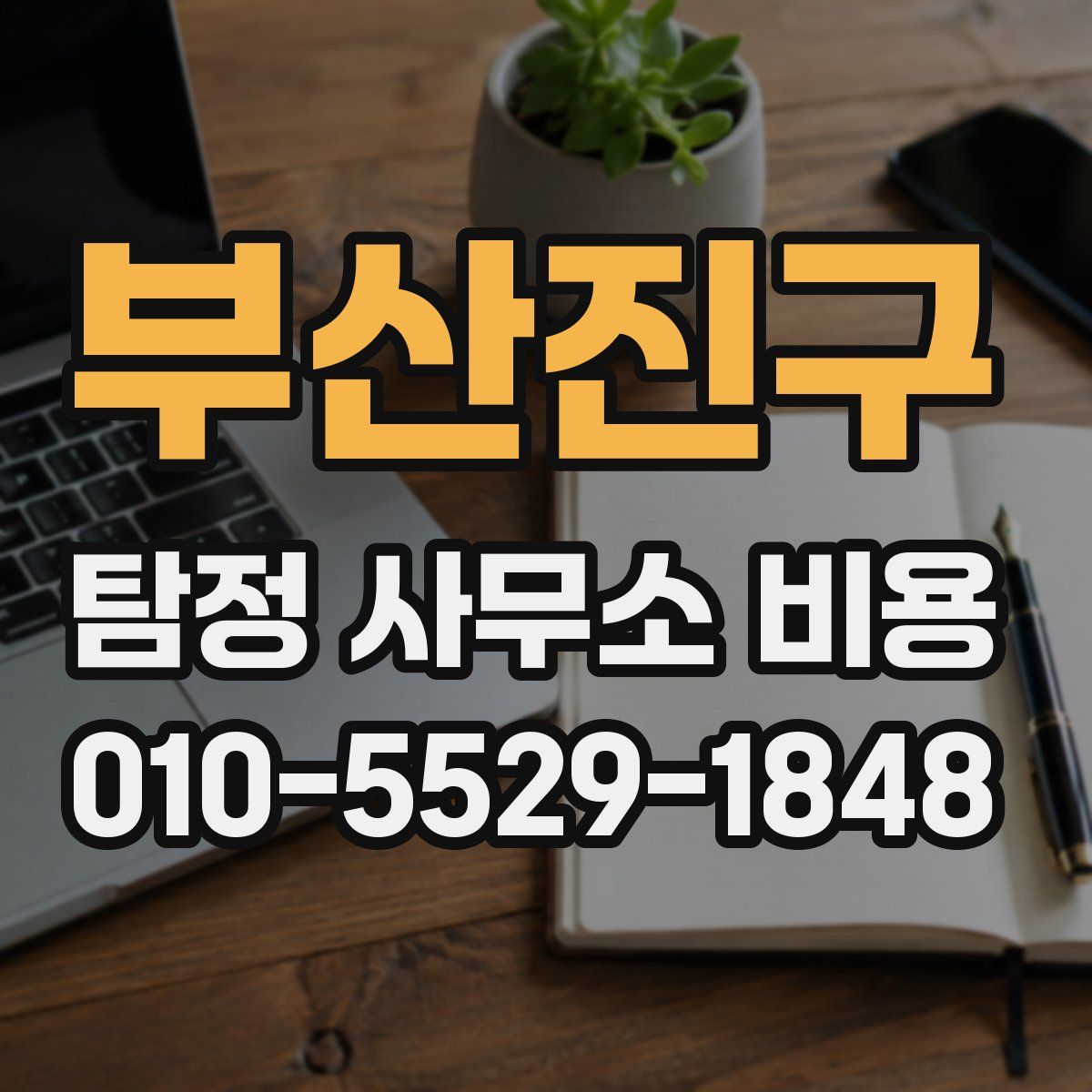 부산진구 탐정 사무소 비용