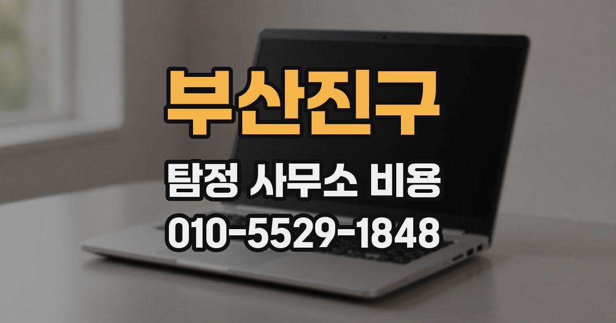 부산진구 탐정 사무소 비용