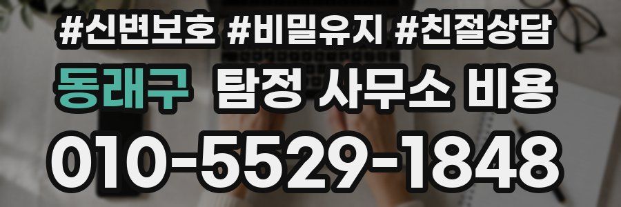 동래구 탐정 사무소 비용