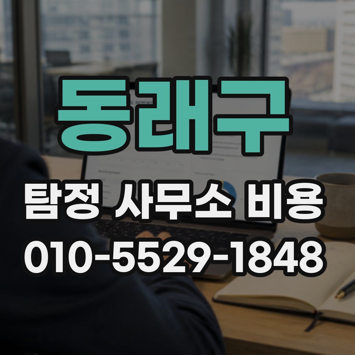 동래구 탐정 사무소 비용