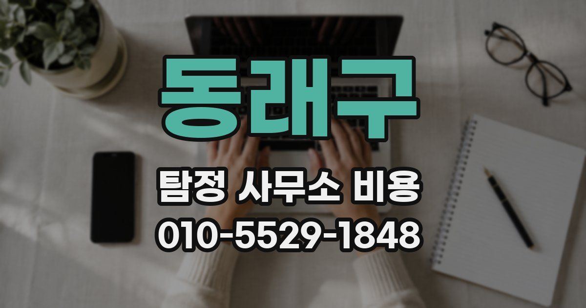 동래구 탐정 사무소 비용