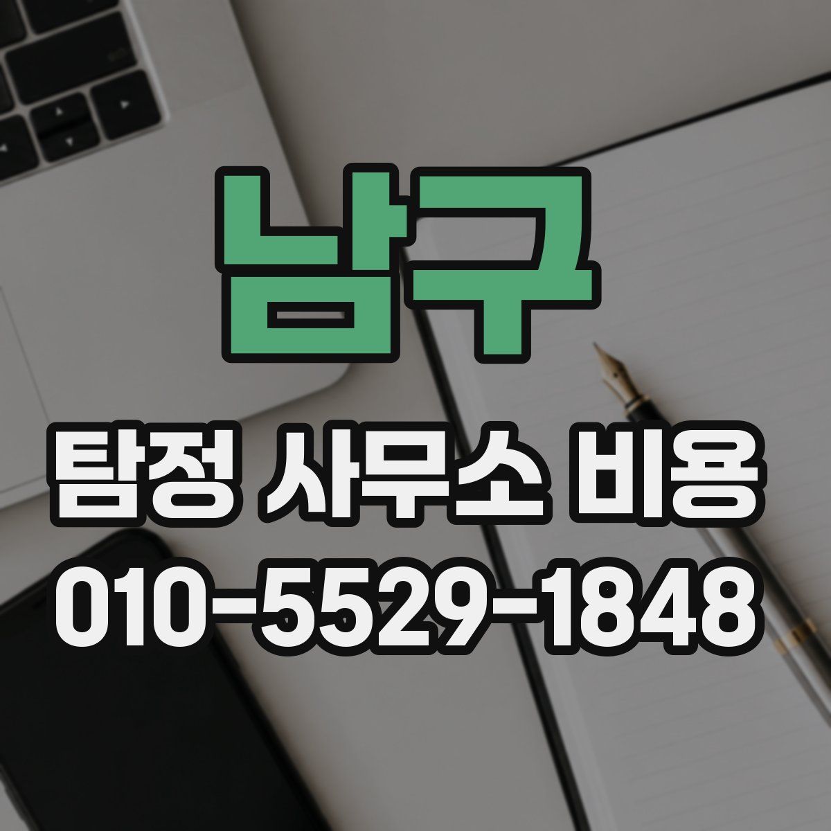 남구 탐정 사무소 비용