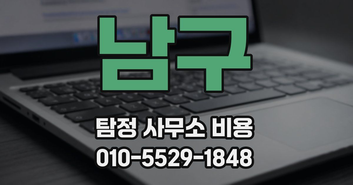 남구 탐정 사무소 비용