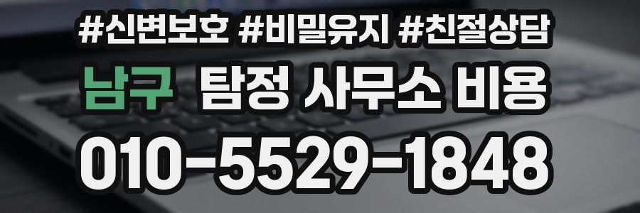 남구 탐정 사무소 비용