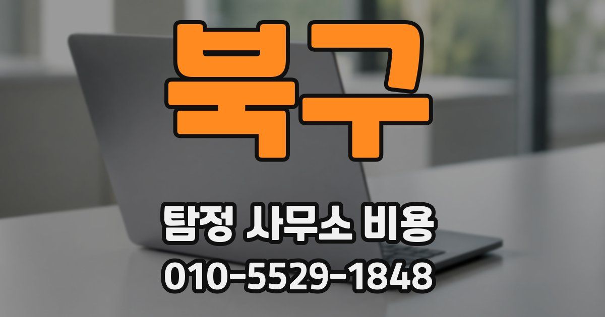 북구 탐정 사무소 비용