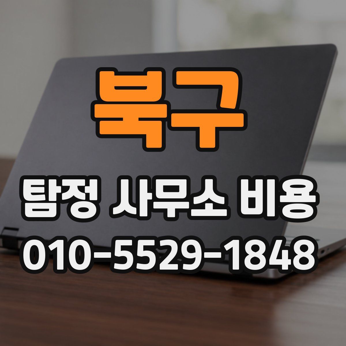 북구 탐정 사무소 비용