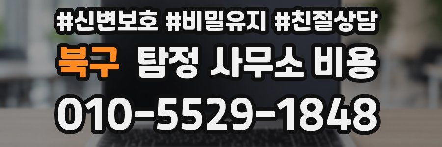 북구 탐정 사무소 비용