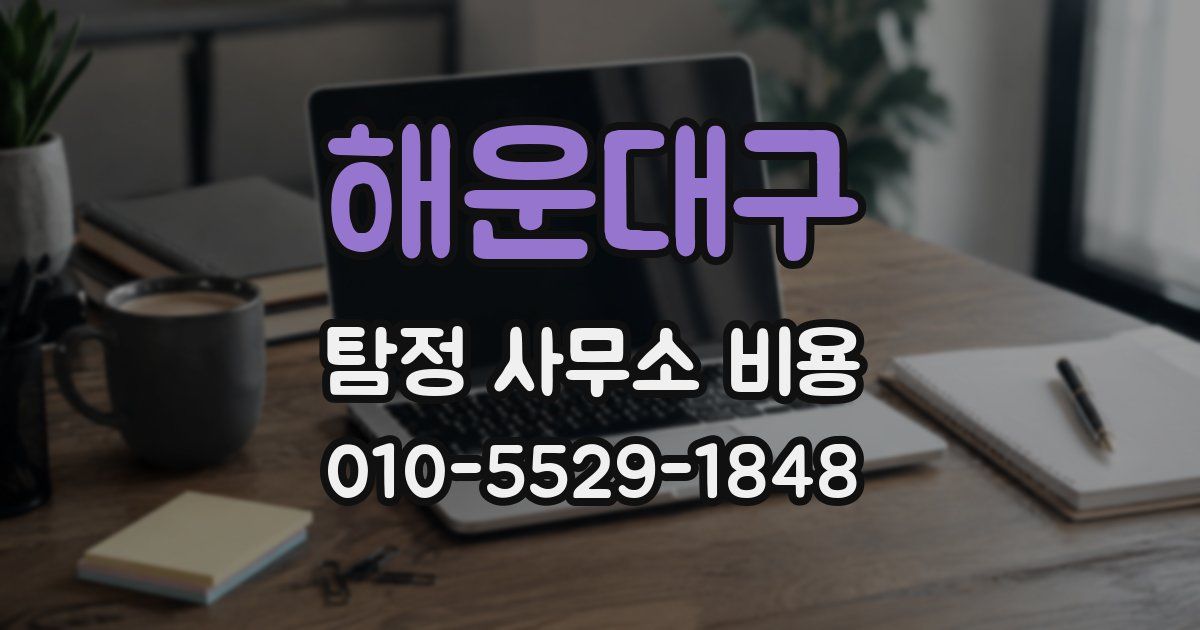 해운대구 탐정 사무소 비용