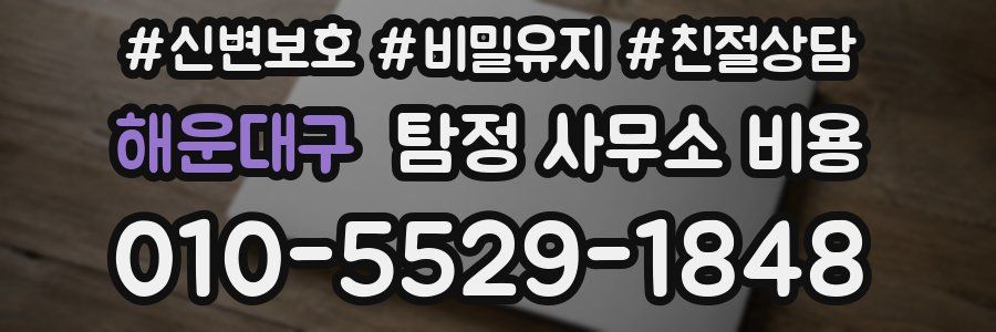 해운대구 탐정 사무소 비용