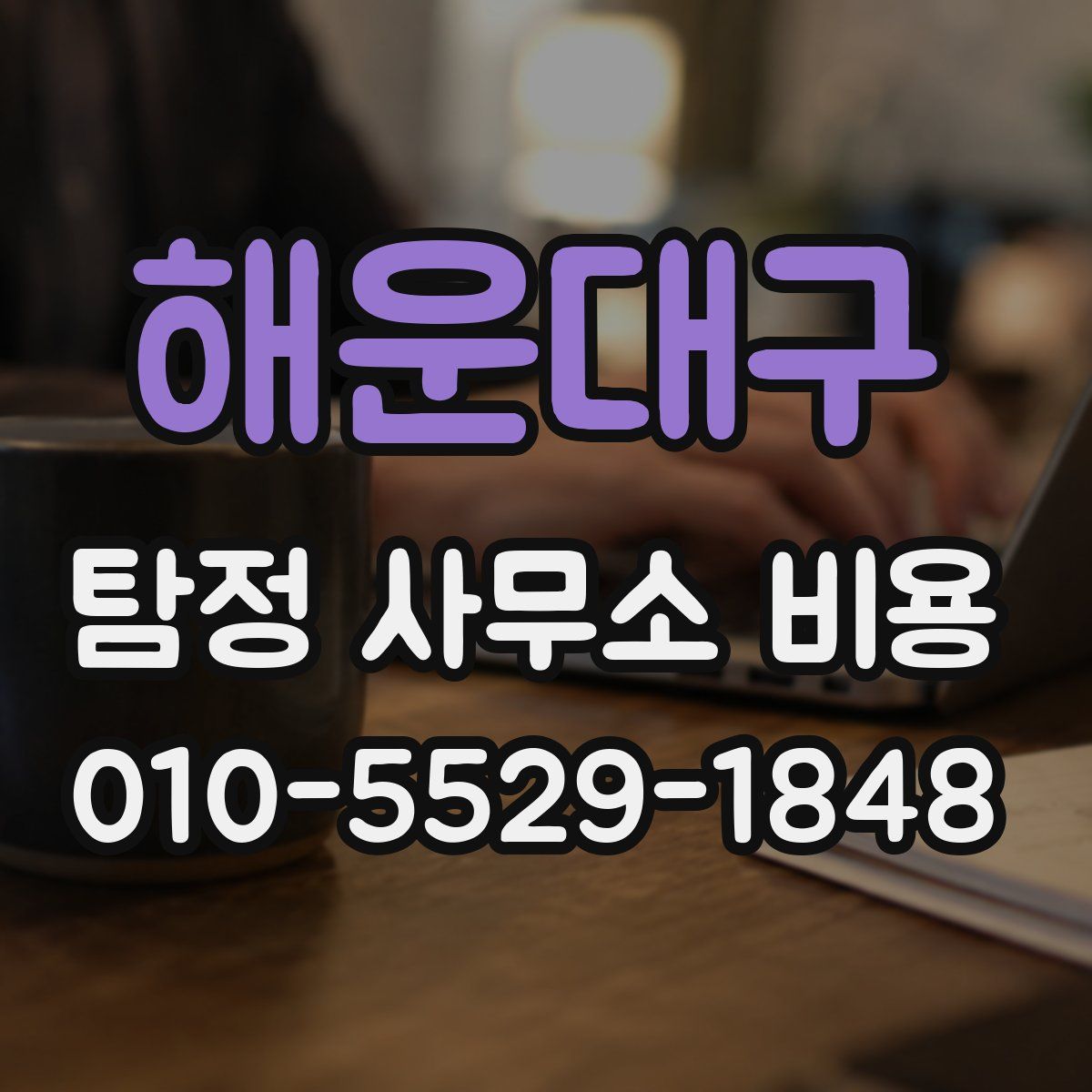 해운대구 탐정 사무소 비용