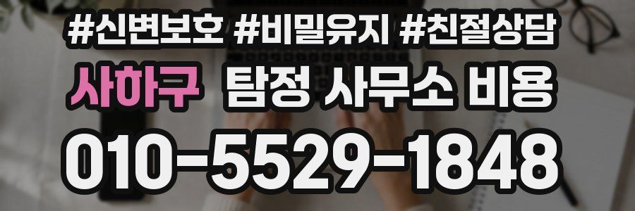 사하구 탐정 사무소 비용