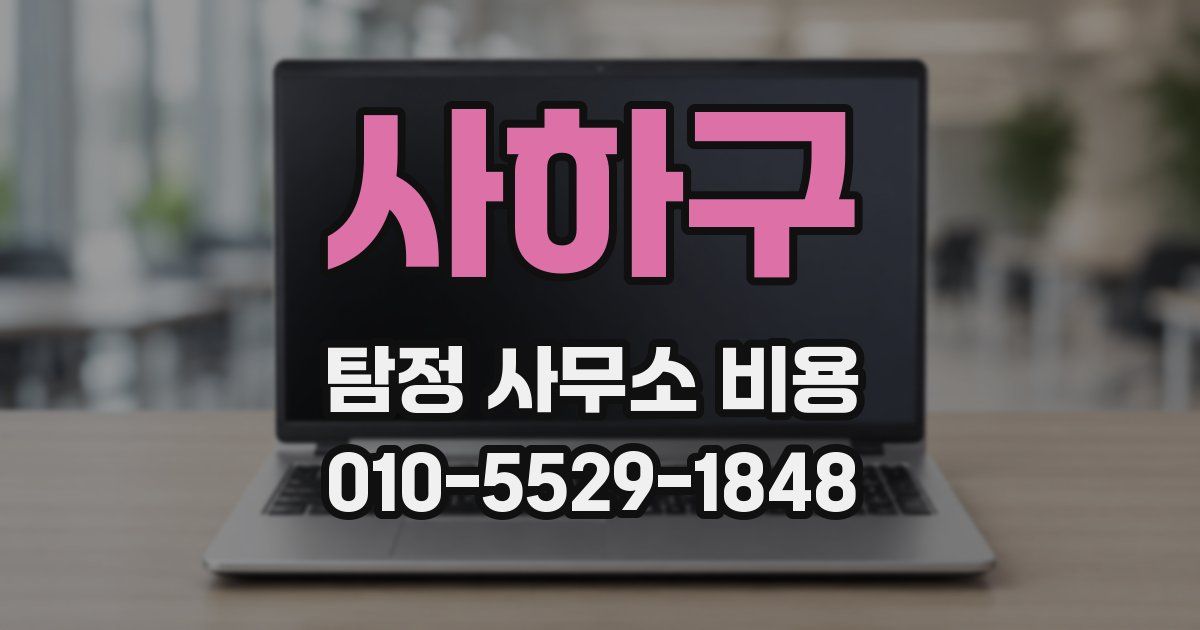 사하구 탐정 사무소 비용