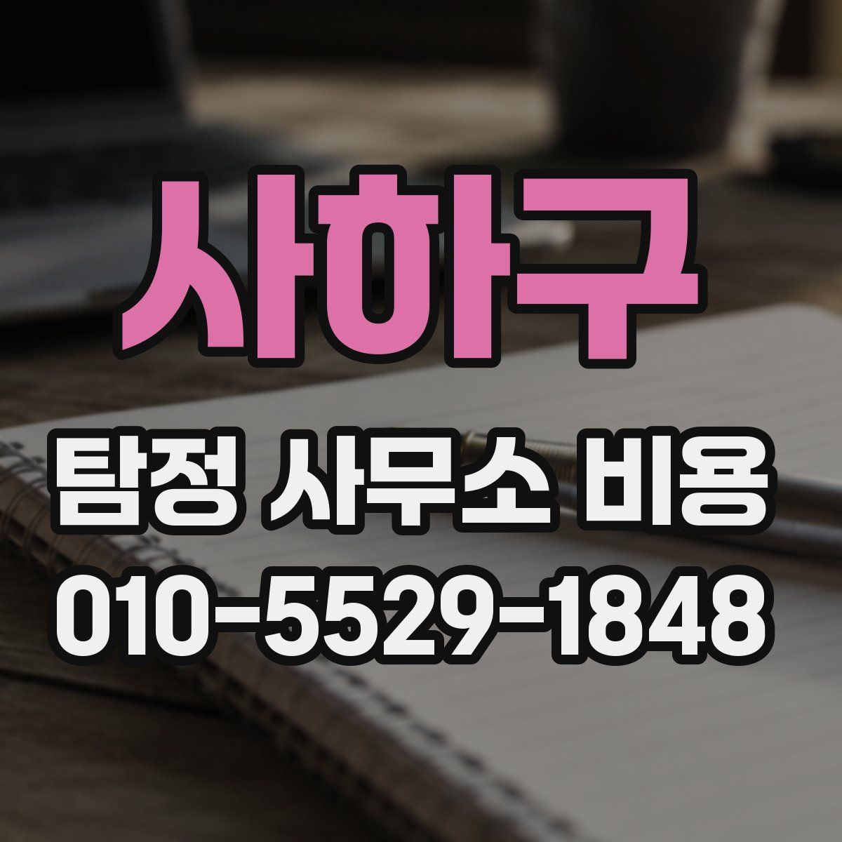 사하구 탐정 사무소 비용