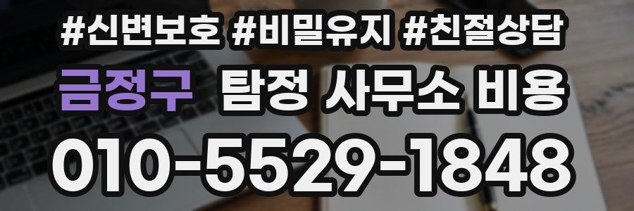 금정구 탐정 사무소 비용