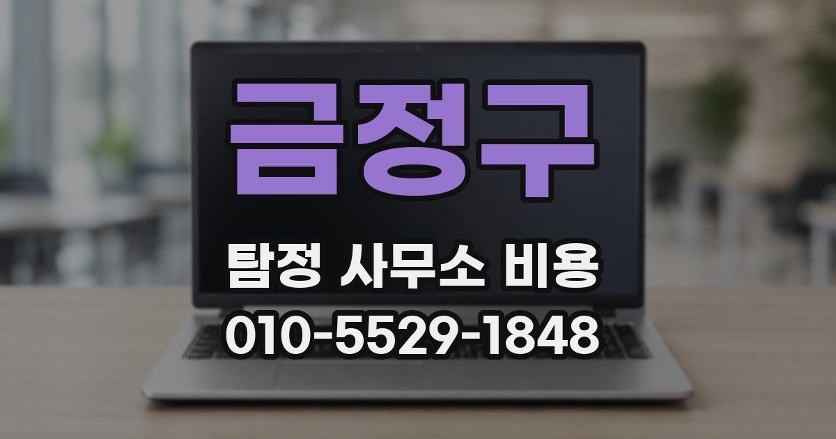 금정구 탐정 사무소 비용