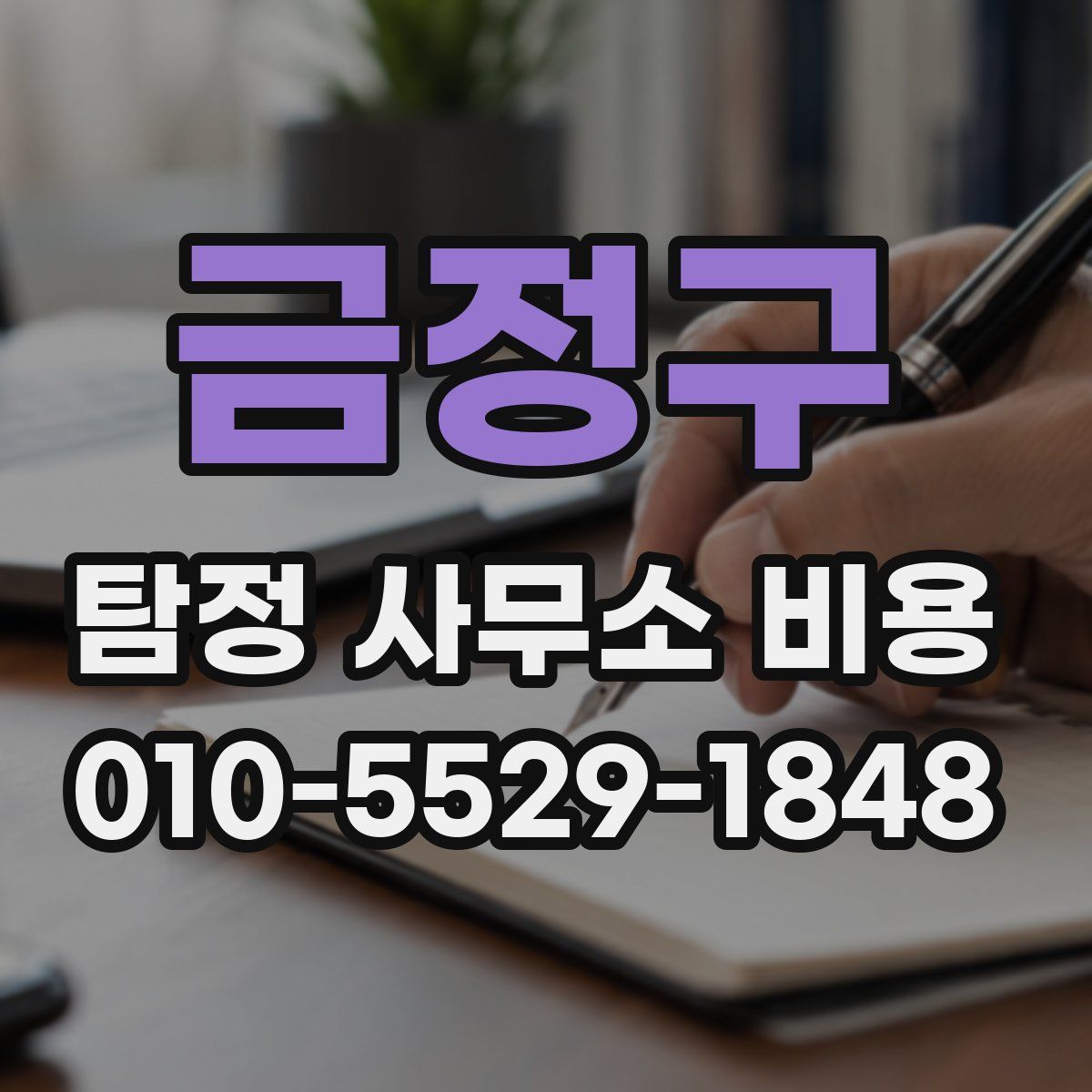 금정구 탐정 사무소 비용