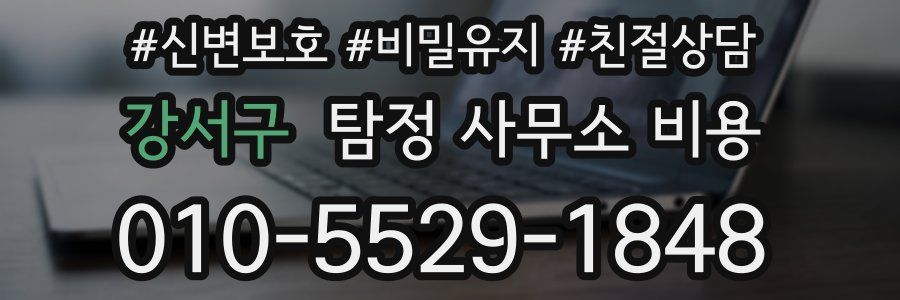 강서구 탐정 사무소 비용