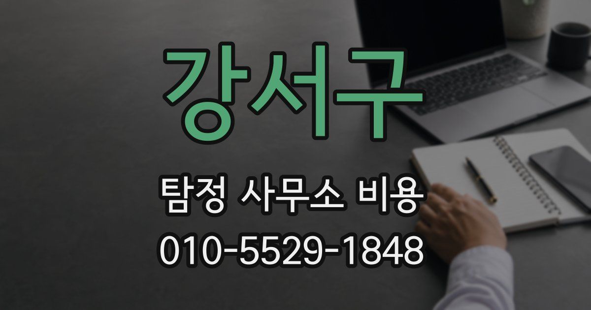강서구 탐정 사무소 비용