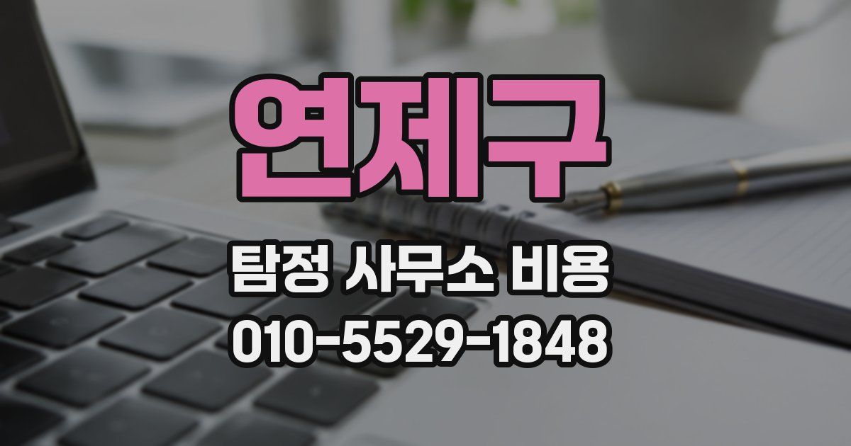 연제구 탐정 사무소 비용