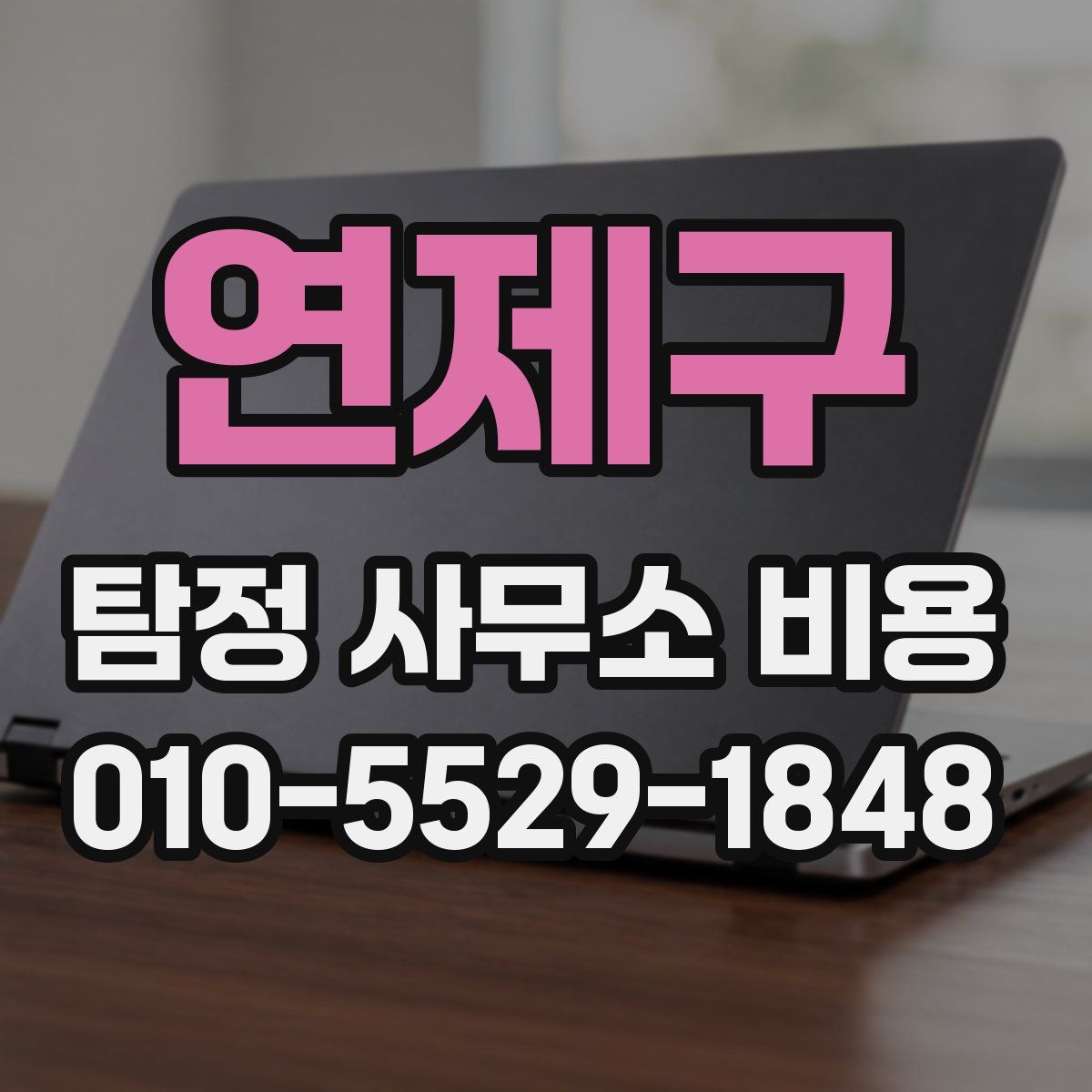 연제구 탐정 사무소 비용