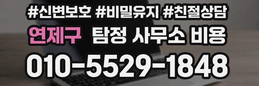 연제구 탐정 사무소 비용