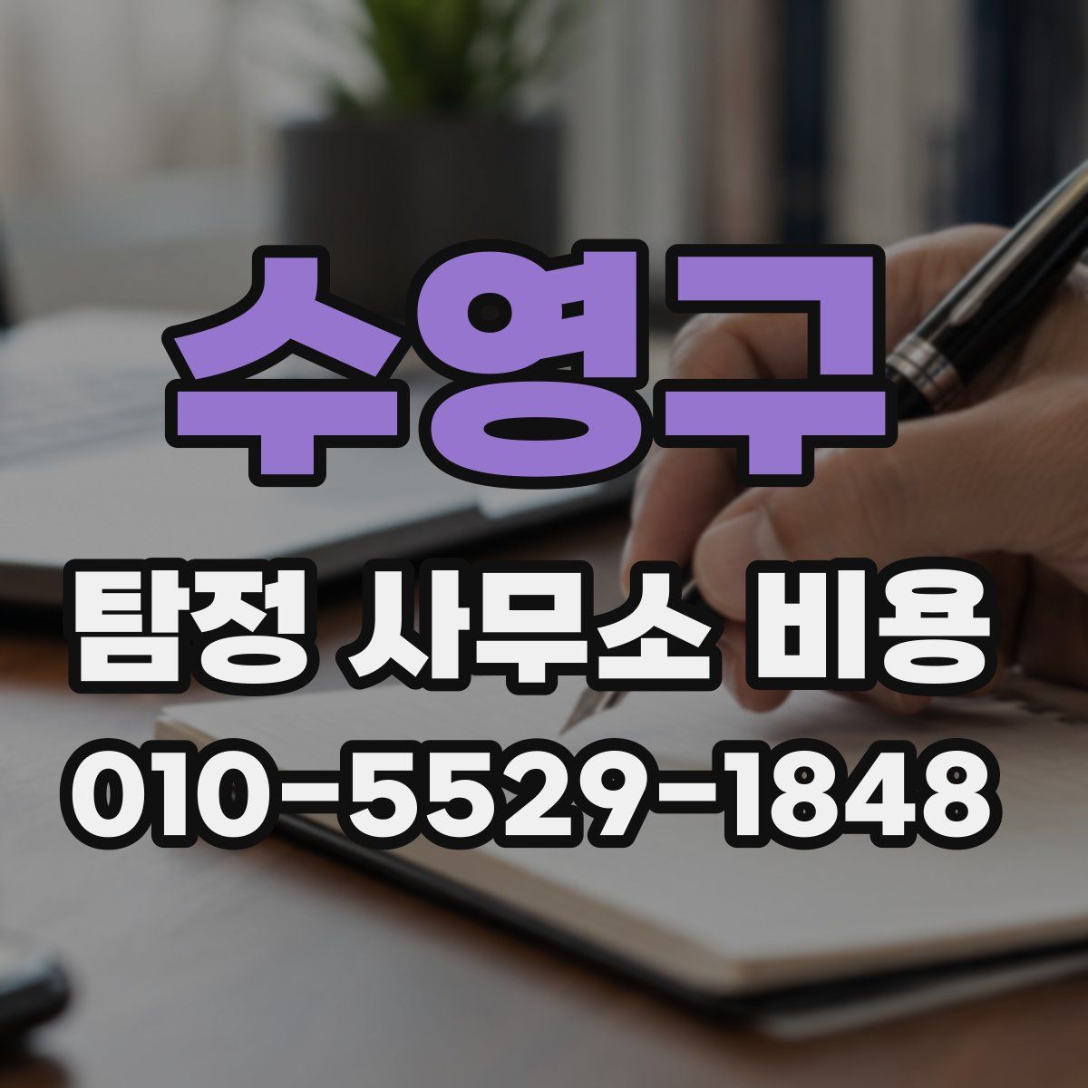수영구 탐정 사무소 비용