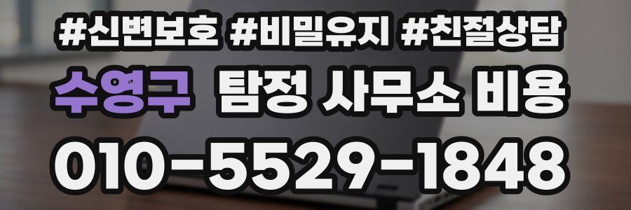 수영구 탐정 사무소 비용